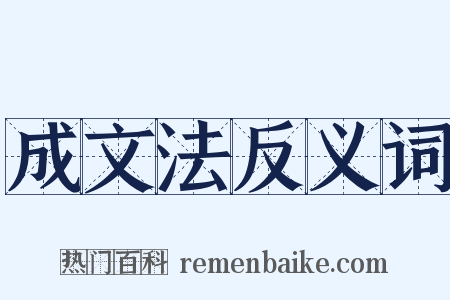 成文法反义词是什么意思的图片